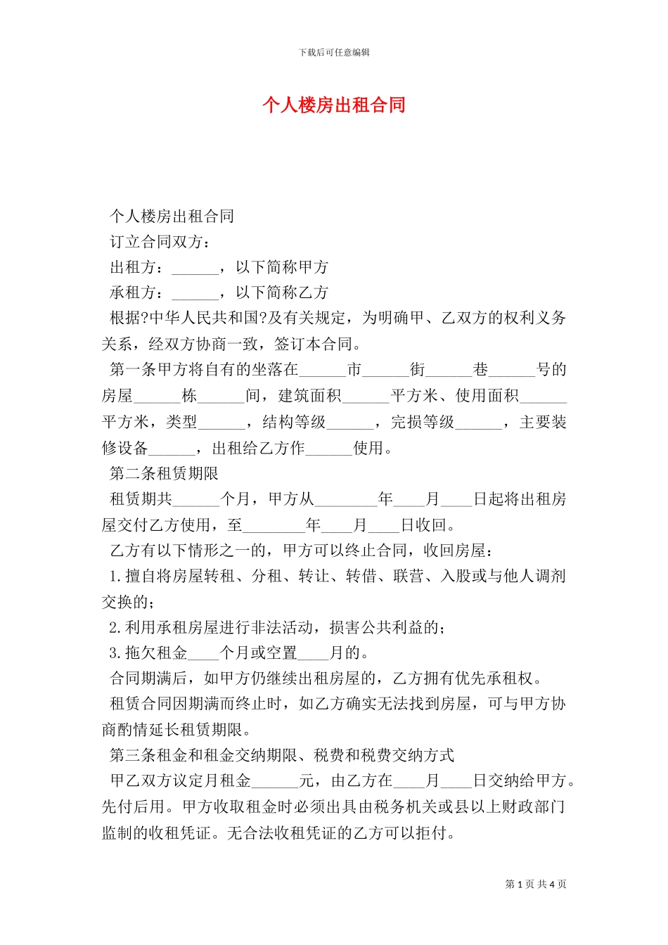 个人楼房出租合同_第1页