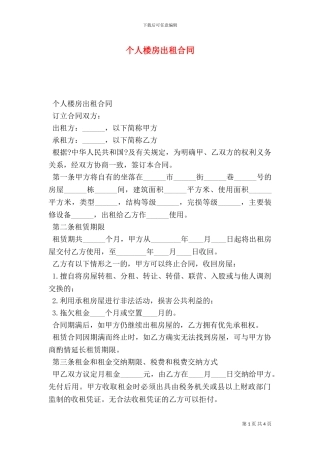 个人楼房出租合同
