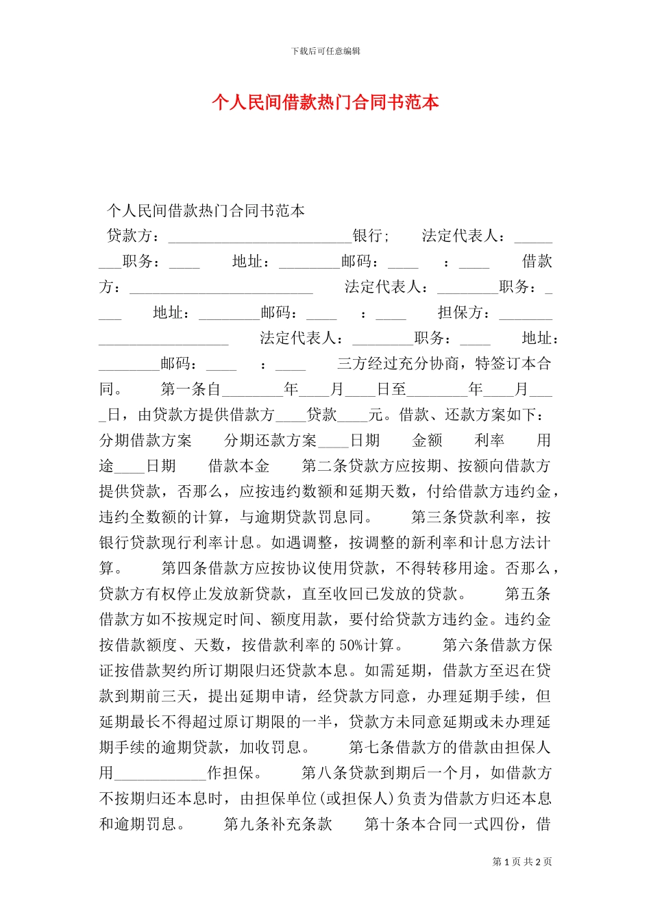 个人民间借款热门合同书范本_第1页
