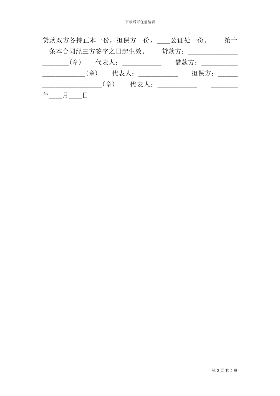 个人民间借款热门合同书范本_第2页