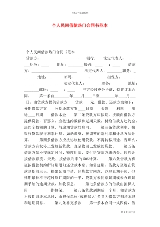 个人民间借款热门合同书范本