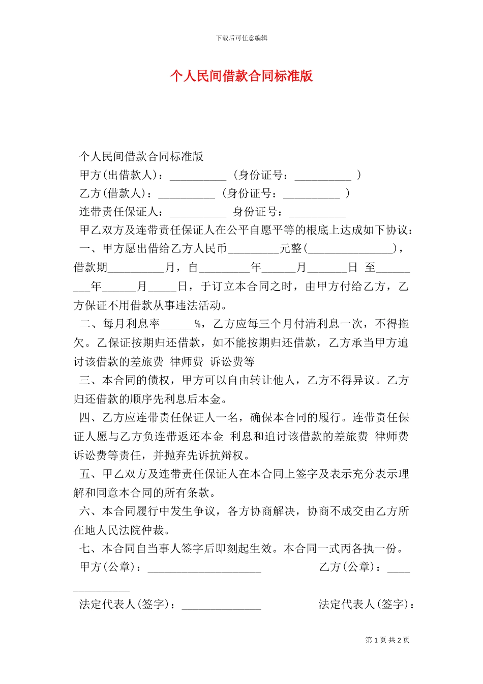 个人民间借款合同标准版_第1页