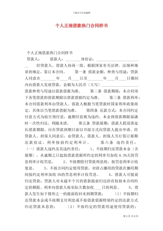个人正规借款热门合同样书