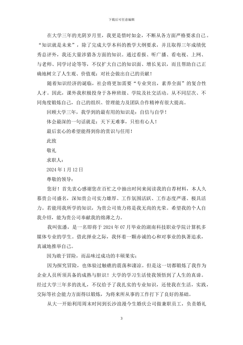 个人求职信怎么写_第3页
