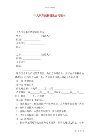 个人汽车抵押借款合同范本-