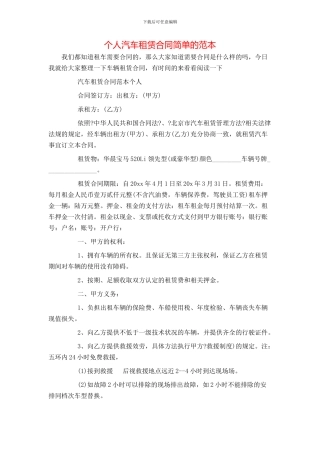 个人汽车租赁合同简单的范本