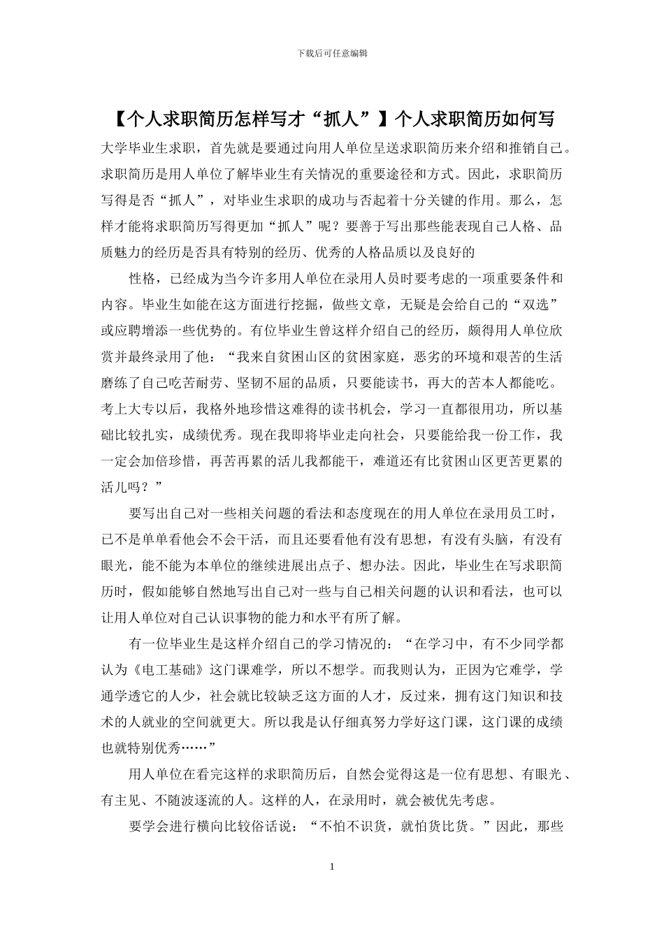 个人求职简历如何写_第1页