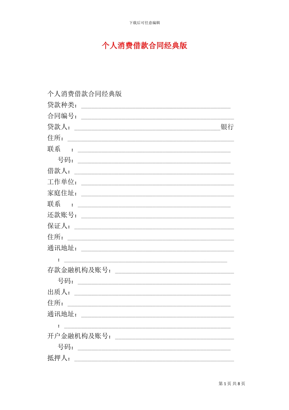 个人消费借款合同经典版_第1页