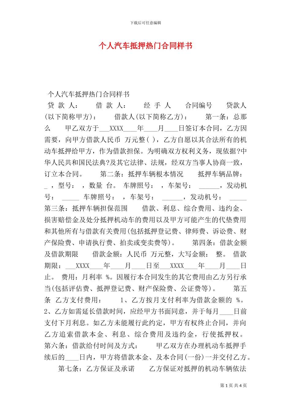 个人汽车抵押热门合同样书_第1页