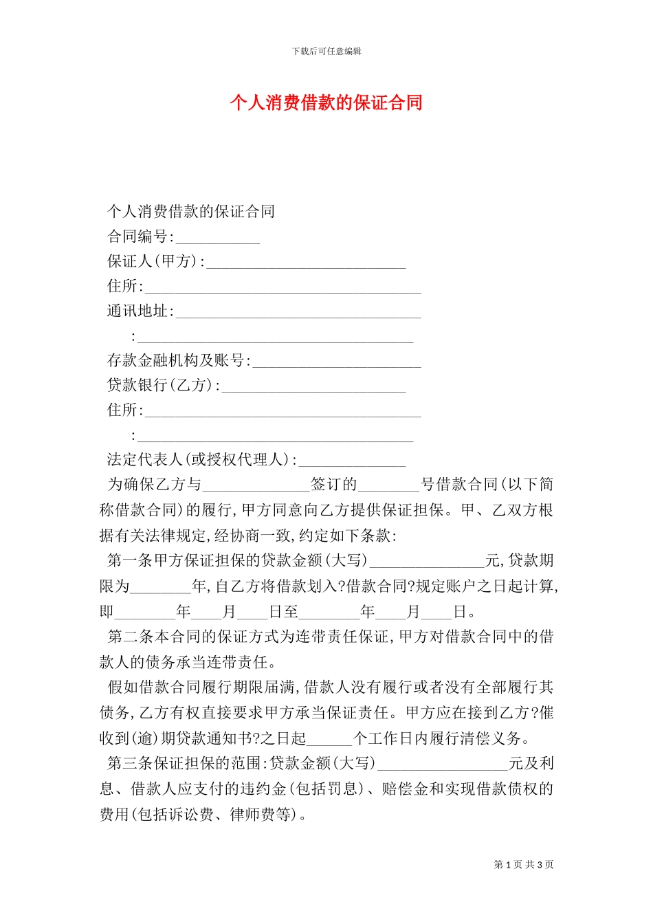 个人消费借款的保证合同_第1页