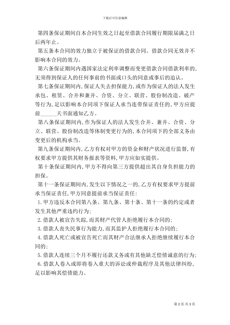 个人消费借款的保证合同_第2页