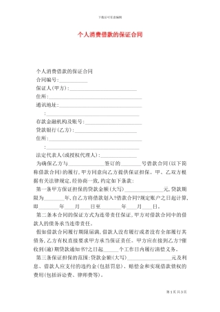 个人消费借款的保证合同