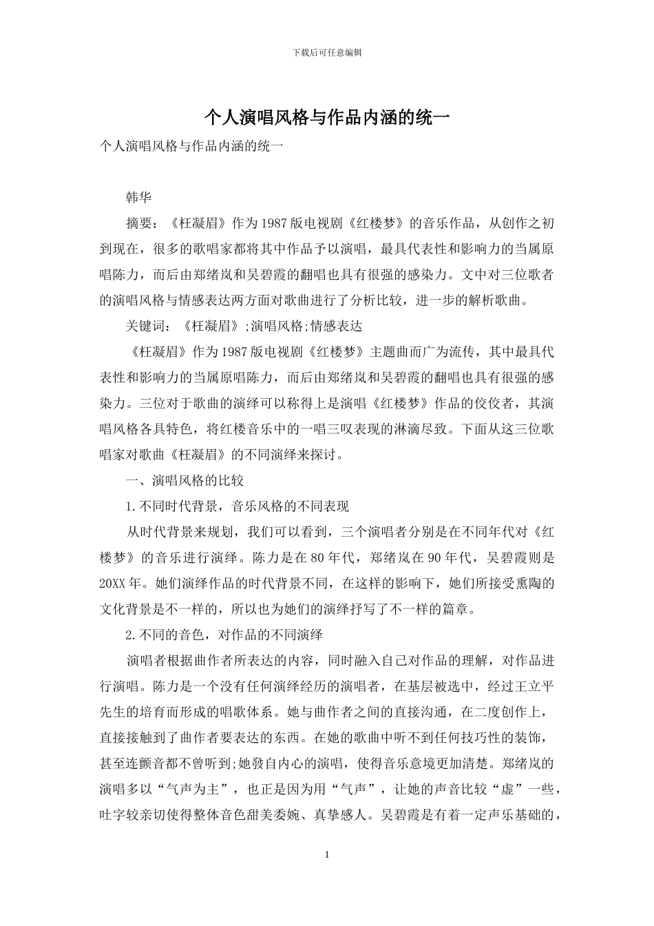 个人演唱风格与作品内涵的统一_第1页