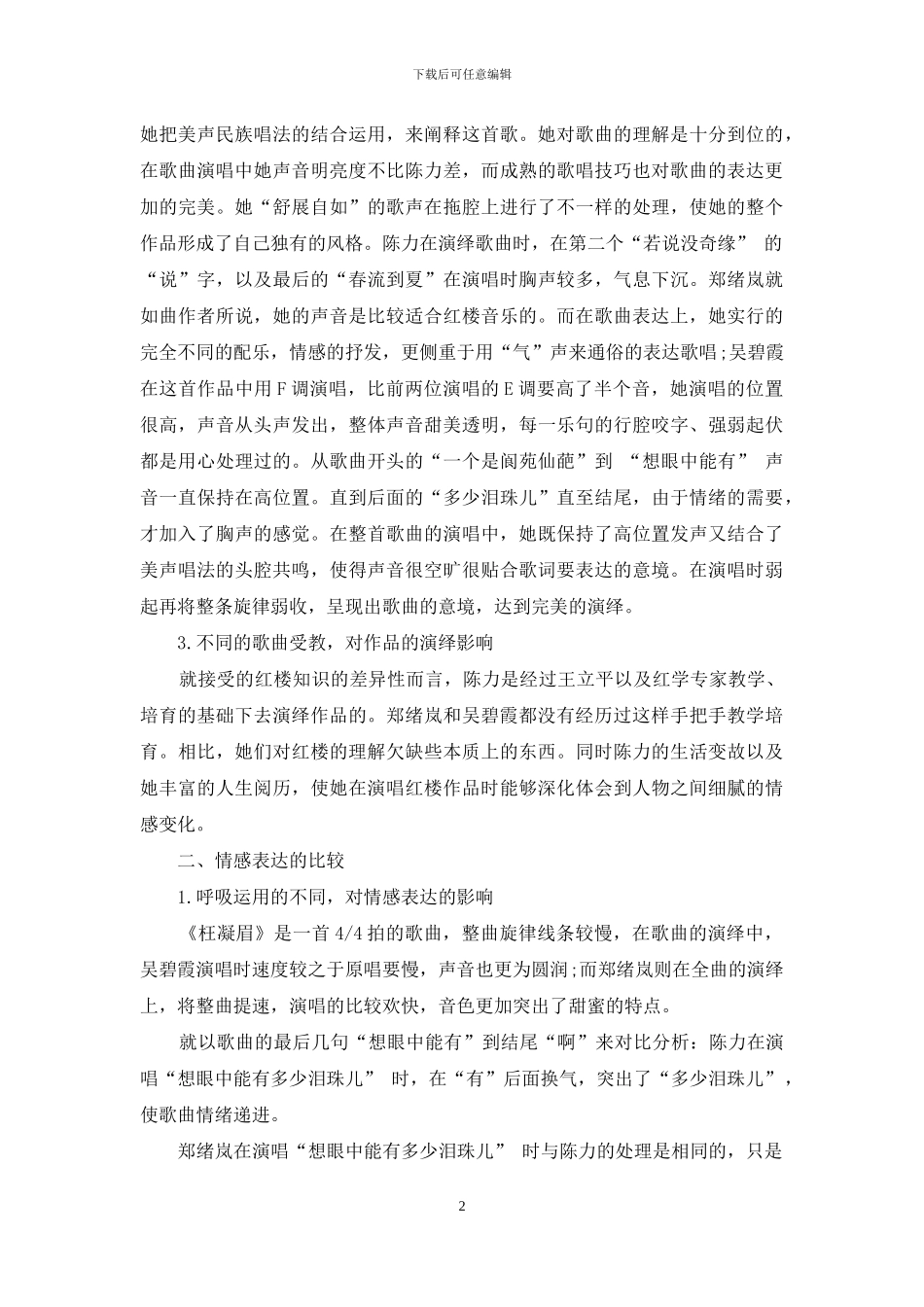 个人演唱风格与作品内涵的统一_第2页