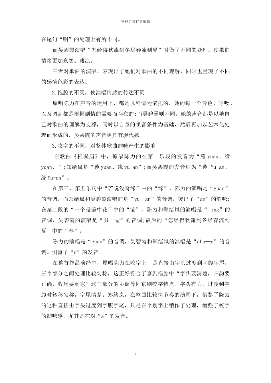 个人演唱风格与作品内涵的统一_第3页