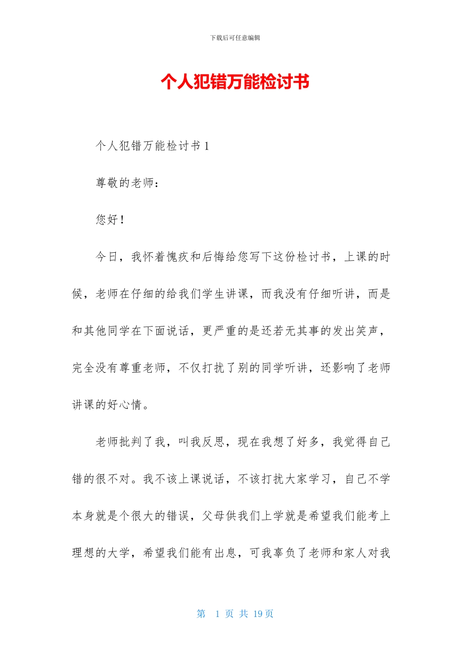 个人犯错万能检讨书_第1页