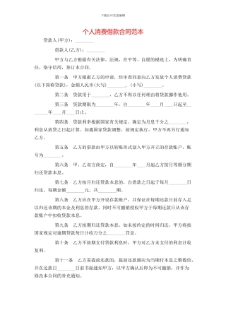 个人消费借款合同范本