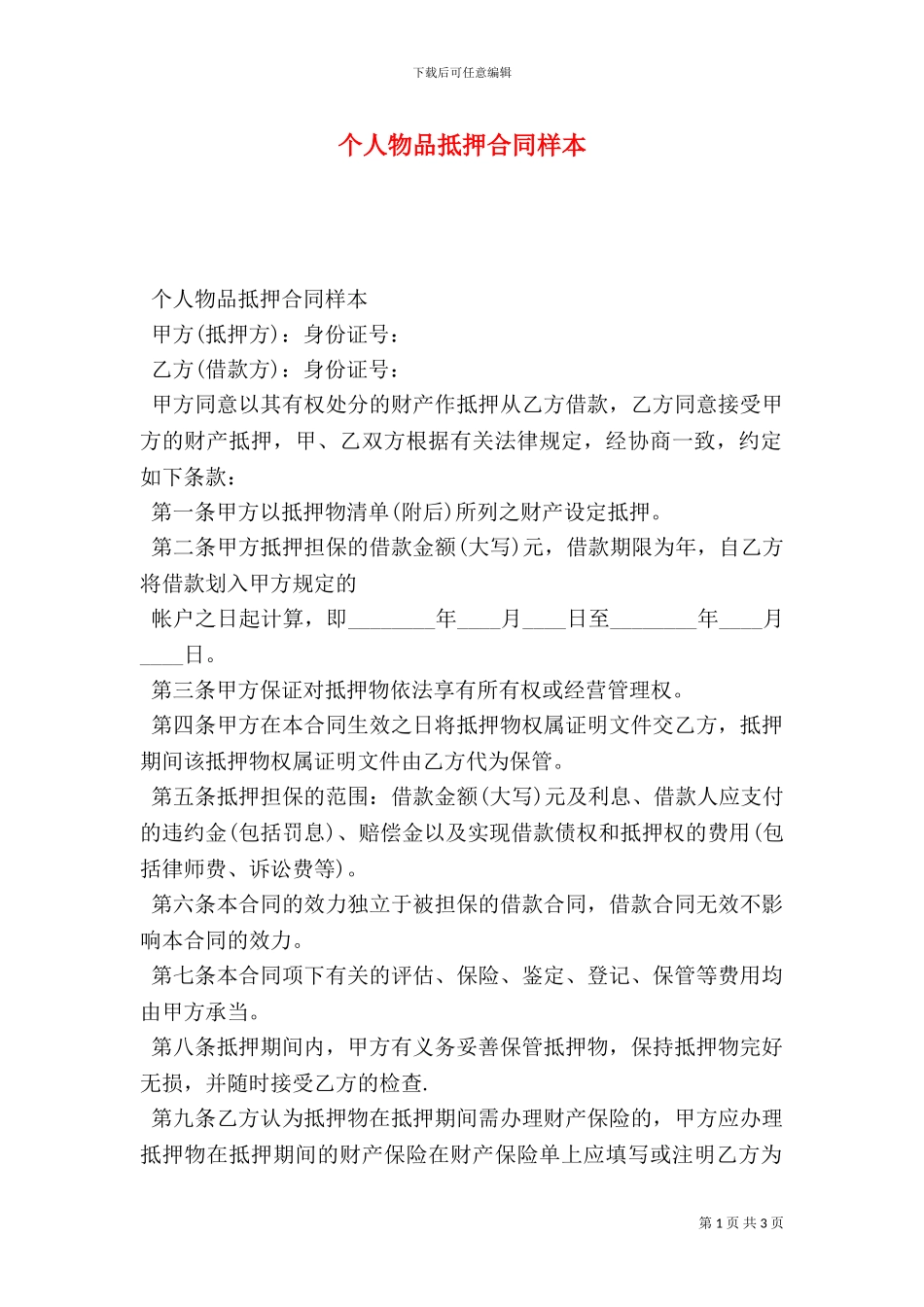 个人物品抵押合同样本_第1页
