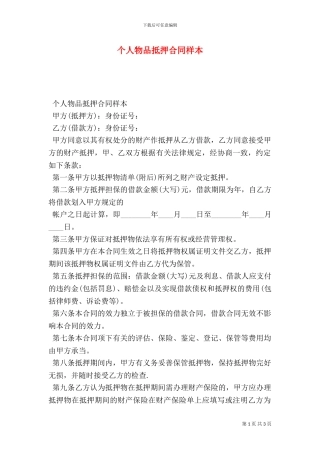 个人物品抵押合同样本