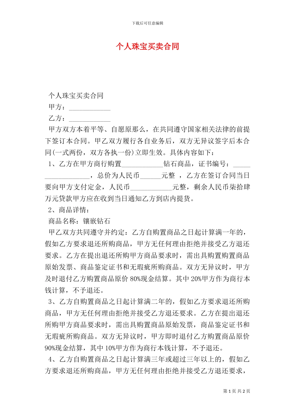 个人珠宝买卖合同_第1页