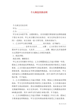个人珠宝买卖合同