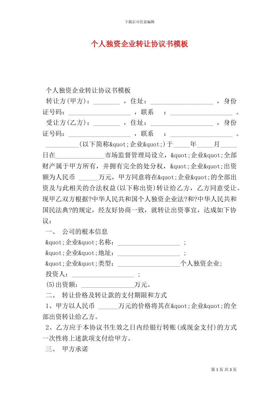 个人独资企业转让协议书模板_第1页
