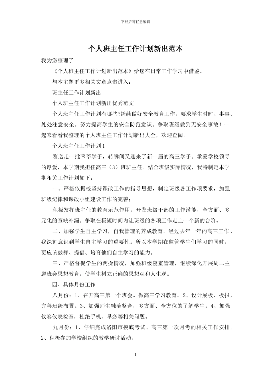 个人班主任工作计划新出范本_第1页