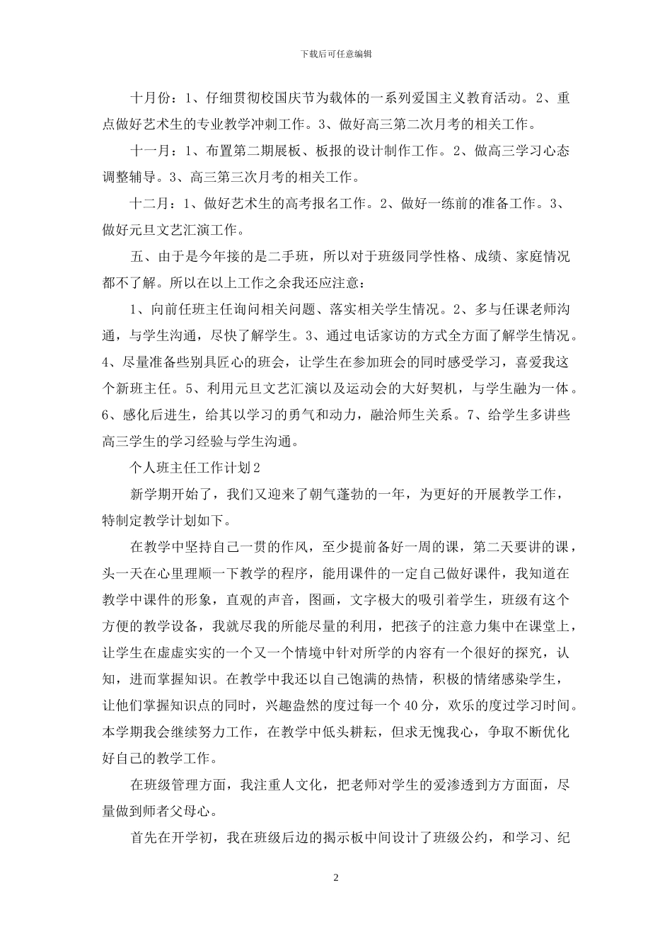 个人班主任工作计划新出范本_第2页