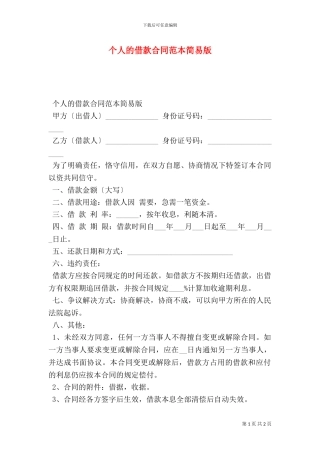 个人的借款合同范本简易版