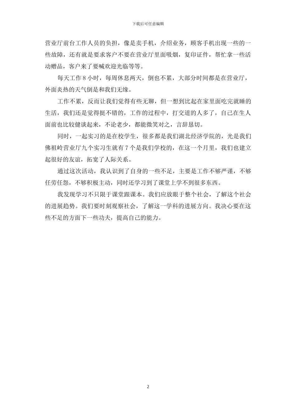 个人暑期实践活动总结-暑期社会实践活动2024字_第2页