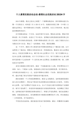 个人暑期实践活动总结-暑期社会实践活动2024字
