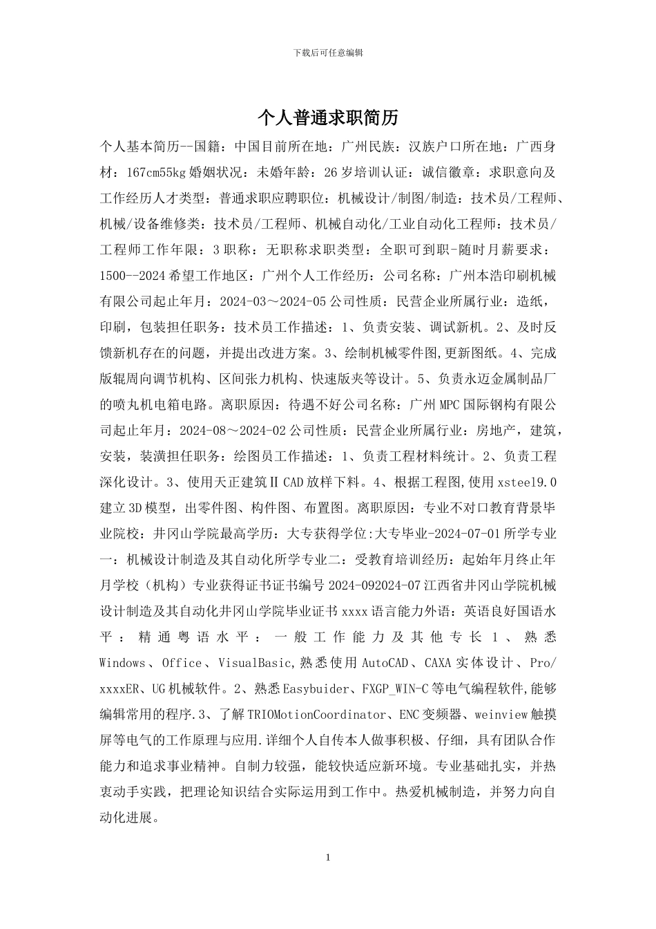 个人普通求职简历_第1页