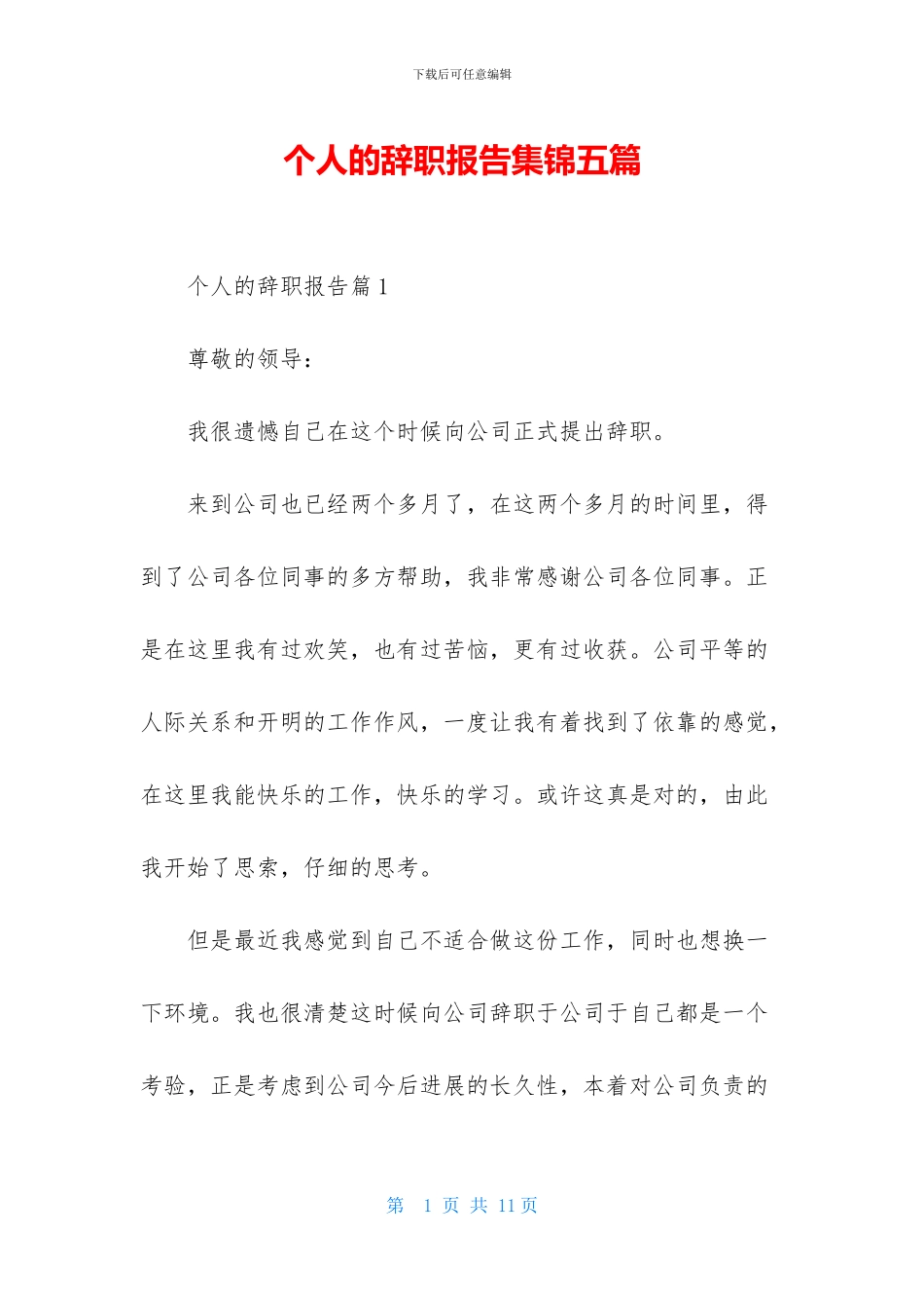 个人的辞职报告集锦五篇_第1页
