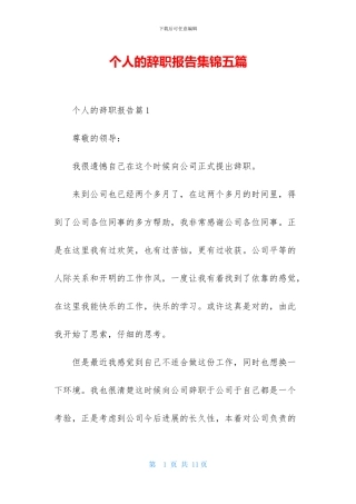 个人的辞职报告集锦五篇