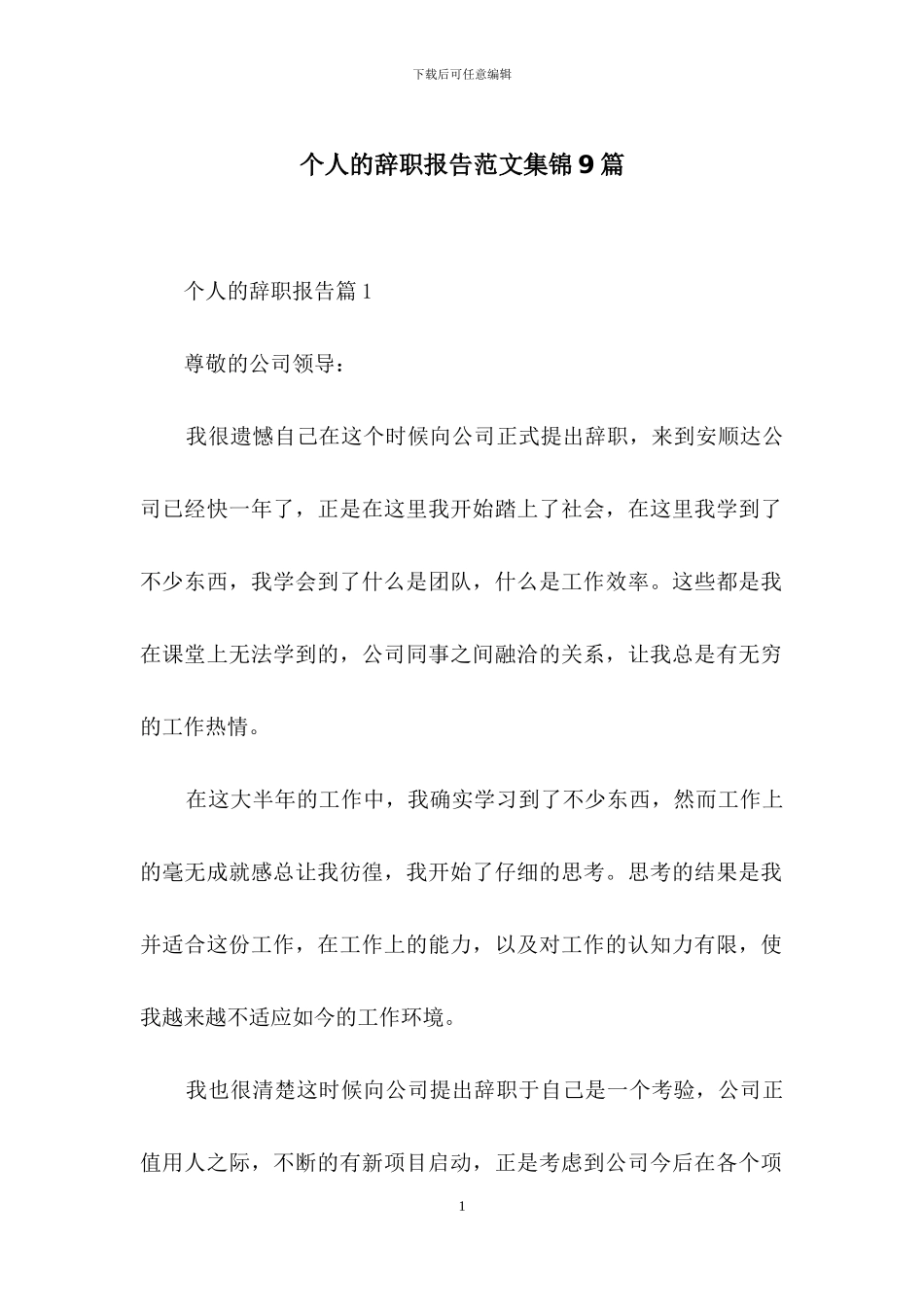 个人的辞职报告范文集锦9篇_第1页