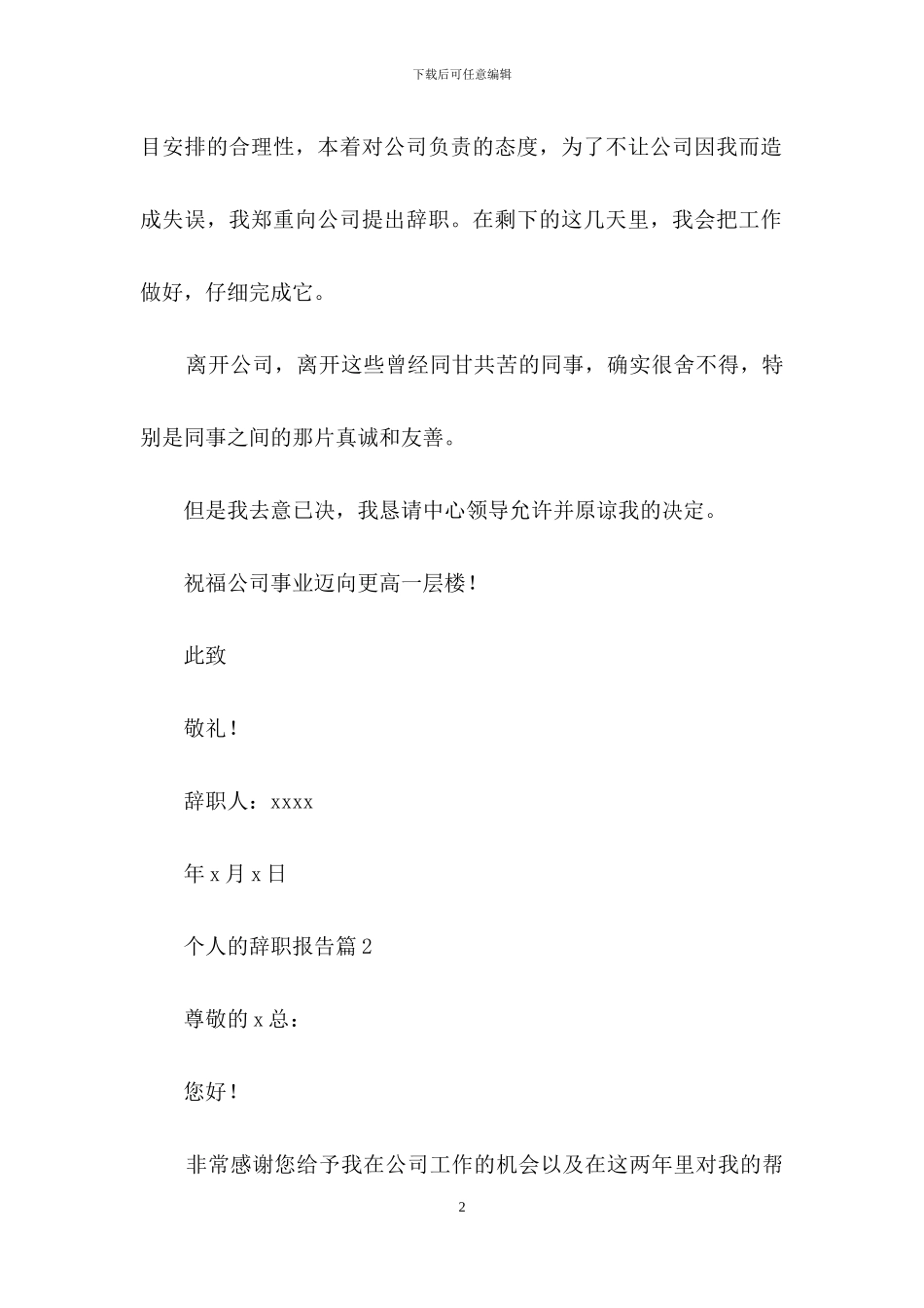 个人的辞职报告范文集锦9篇_第2页