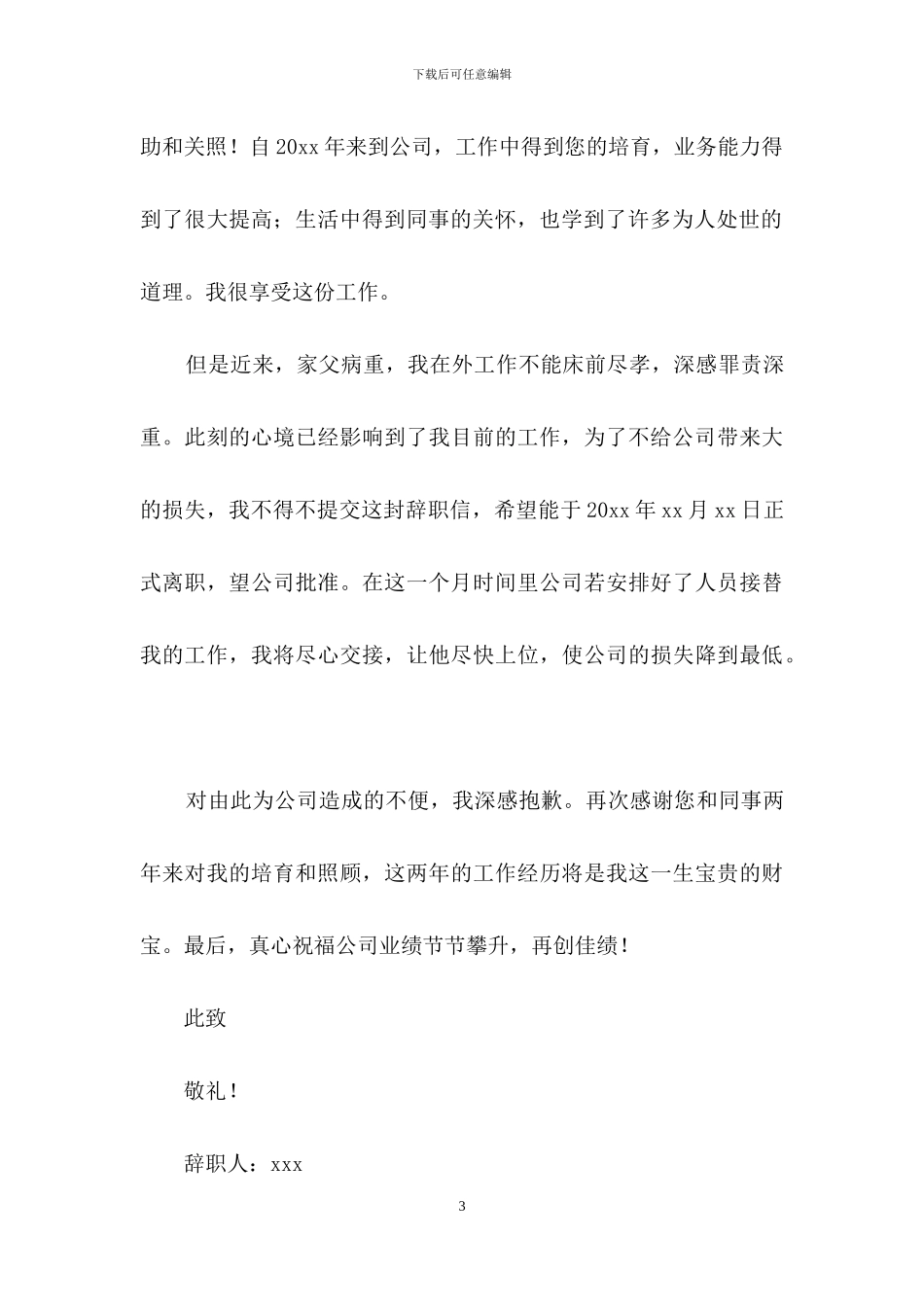 个人的辞职报告范文集锦9篇_第3页