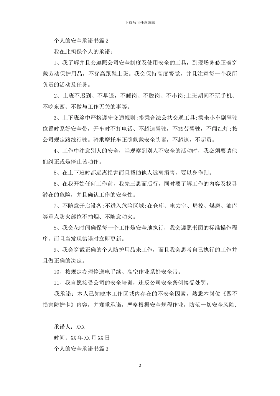 个人的安全承诺书集锦10篇_第2页