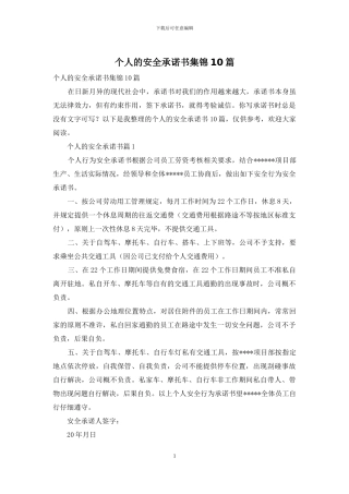 个人的安全承诺书集锦10篇