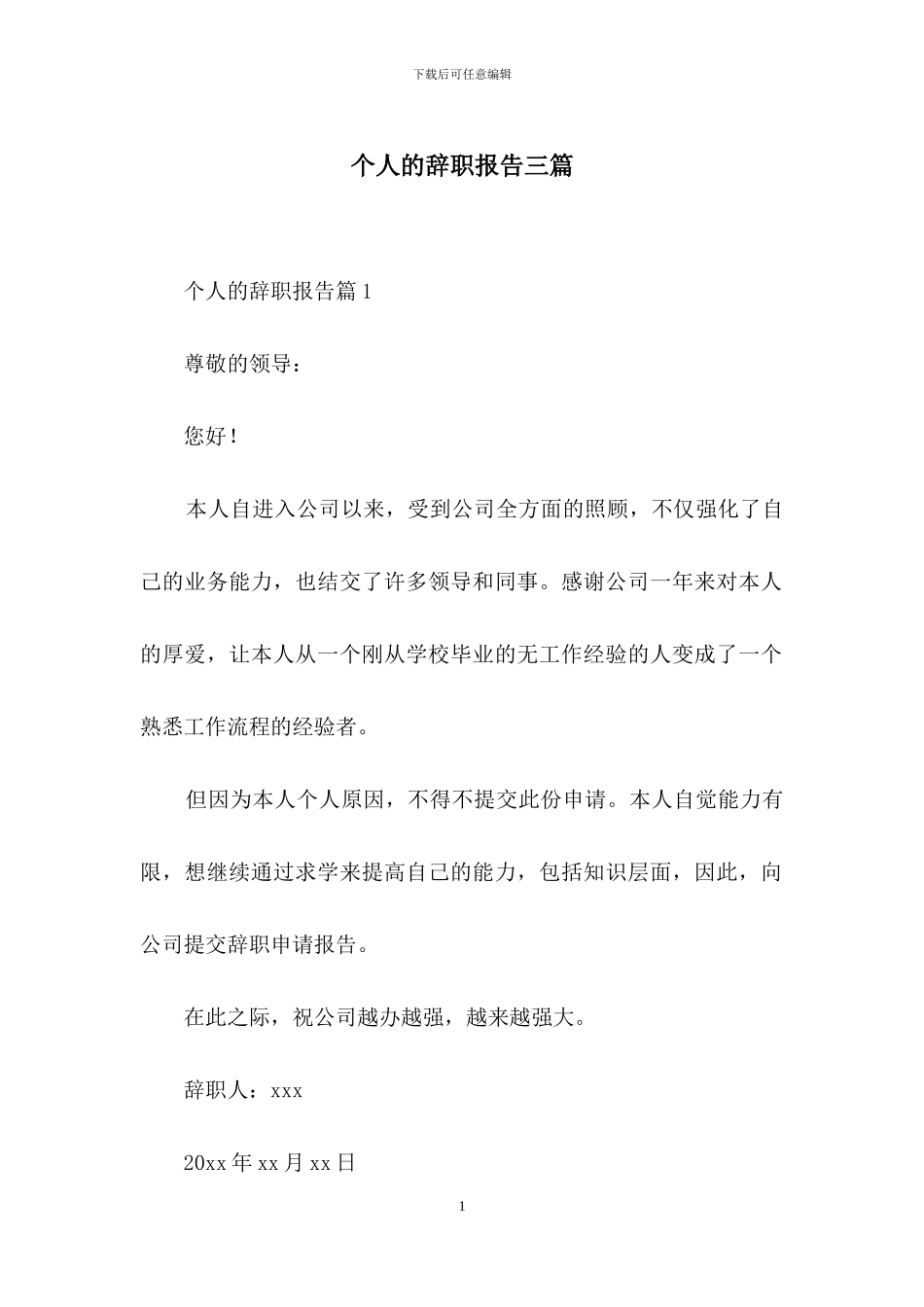 个人的辞职报告三篇_第1页