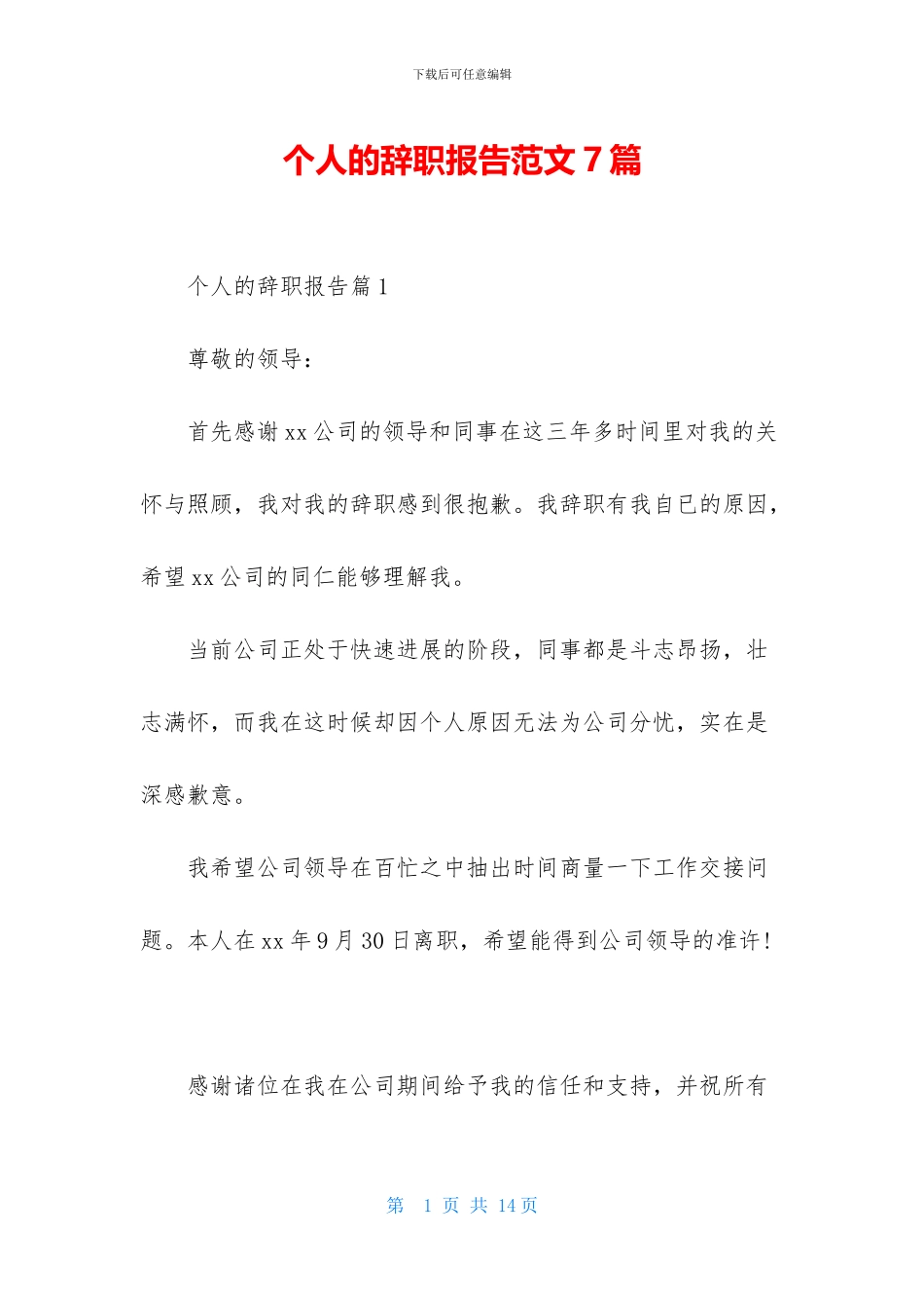 个人的辞职报告范文7篇_第1页