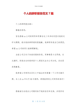 个人的辞职报告范文7篇