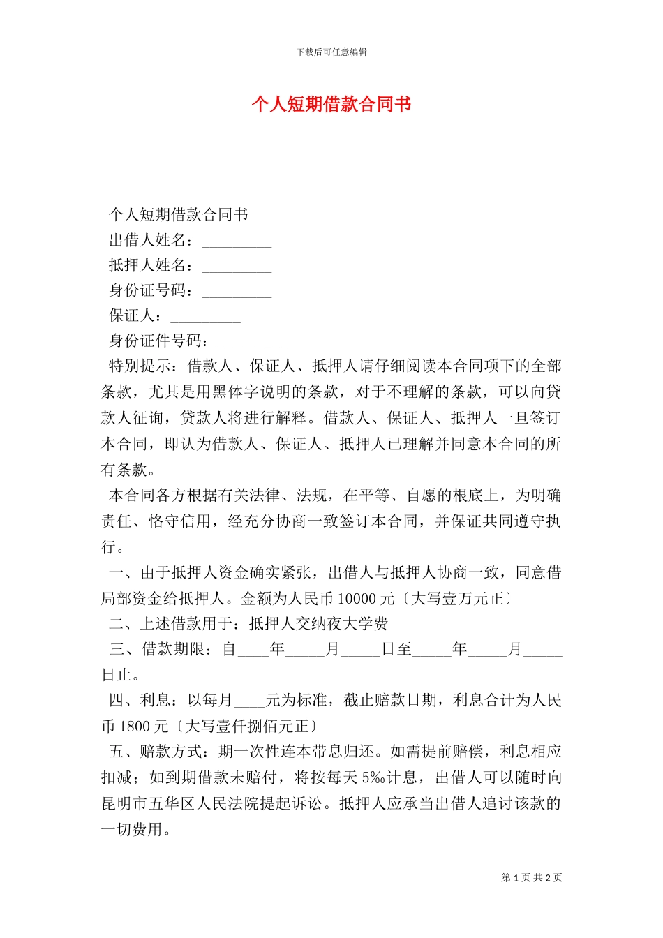 个人短期借款合同书-_第1页