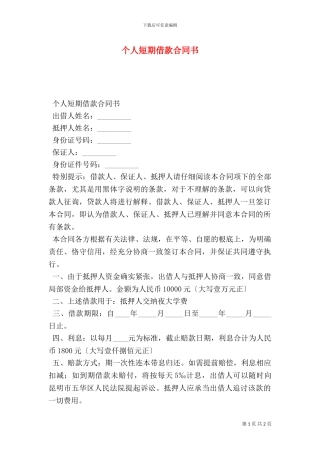 个人短期借款合同书-