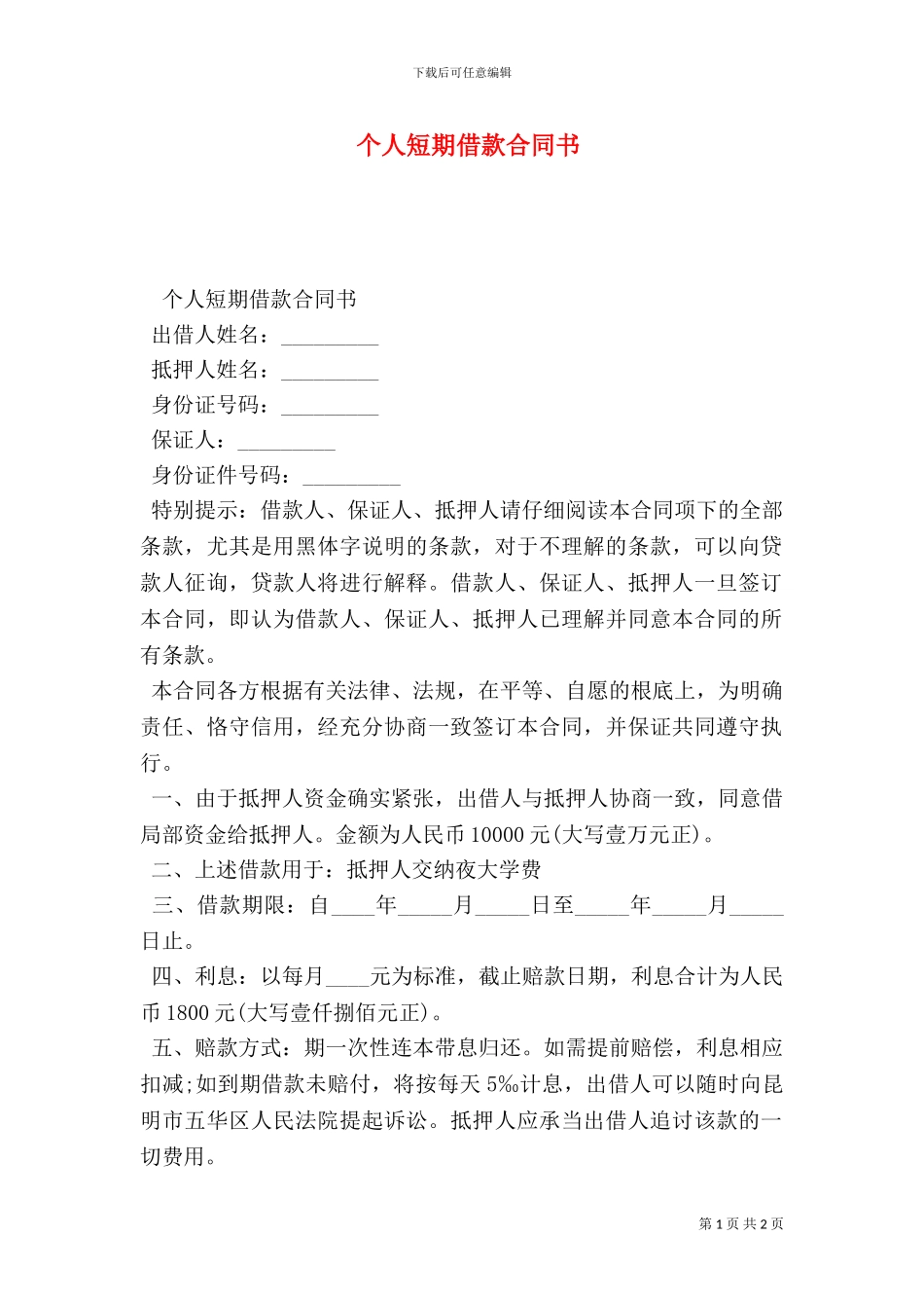 个人短期借款合同书_第1页