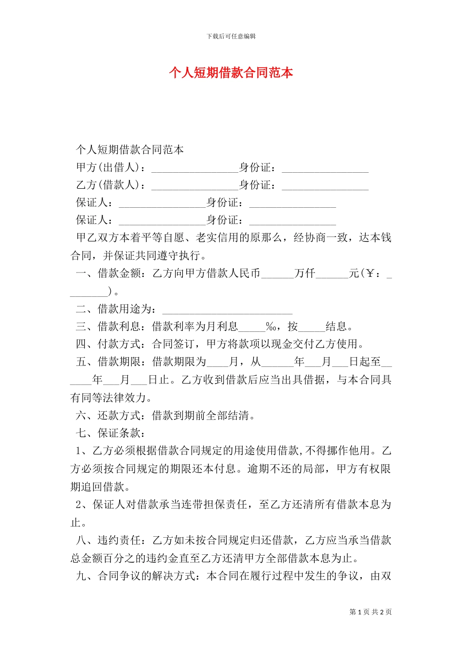 个人短期借款合同范本-_第1页
