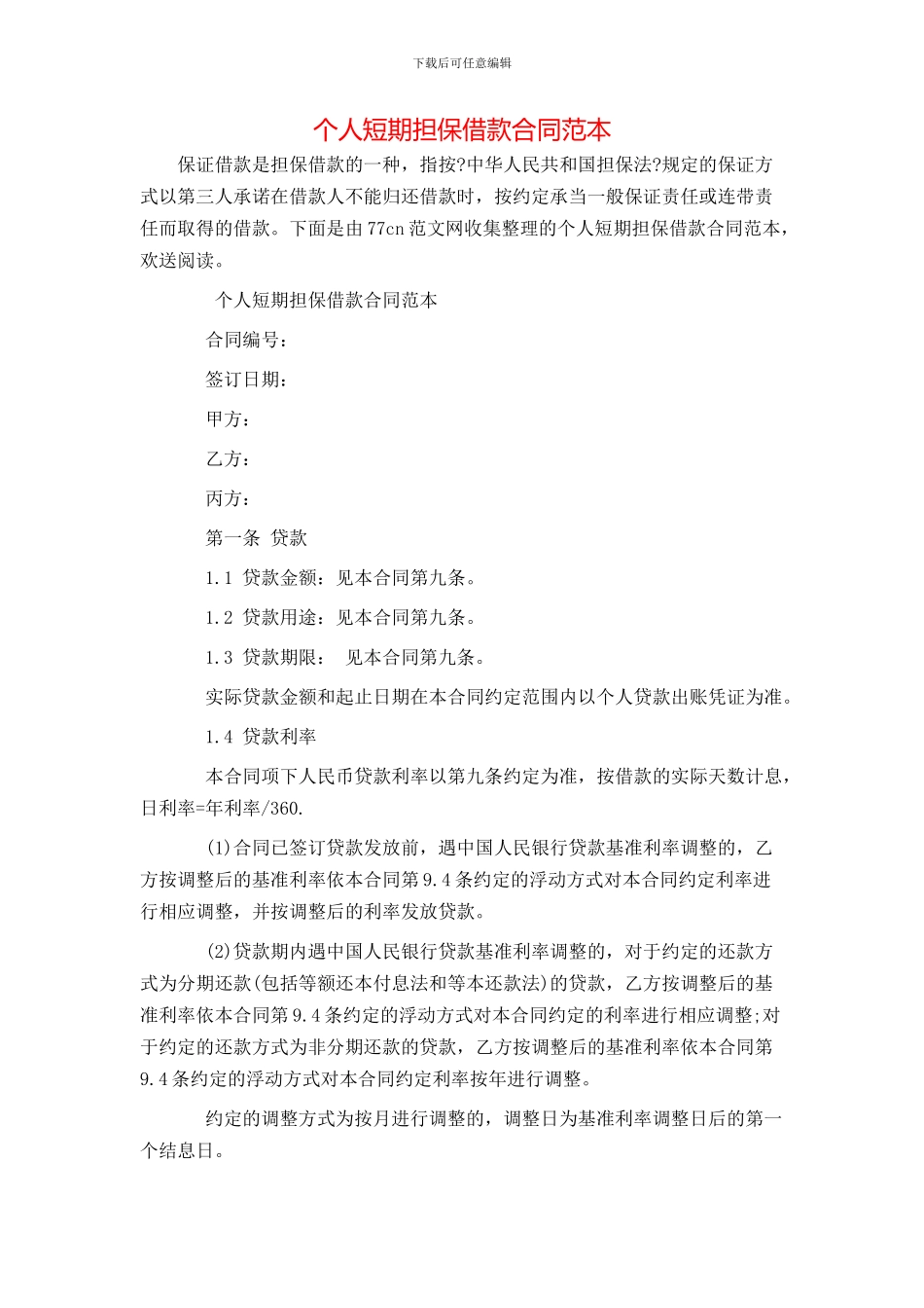 个人短期担保借款合同范本_第1页