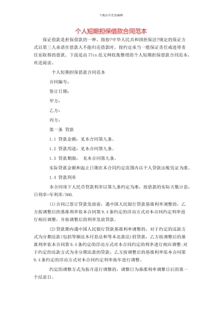 个人短期担保借款合同范本