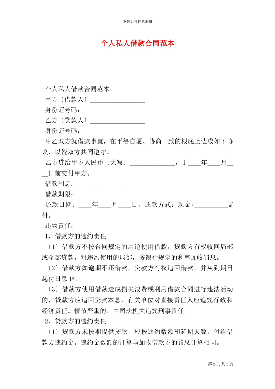 个人私人借款合同范本_第1页