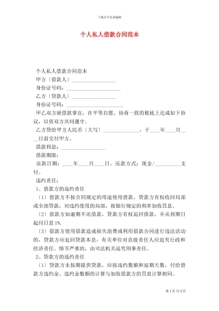 个人私人借款合同范本
